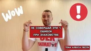 НИКОГДА НЕ СОВЕРШАЙ ЭТИ 5 ОШИБОК. КАК ЗНАКОМИТЬСЯ С ДЕВУШКОЙ.