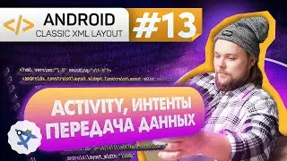 Урок 13: Создание Activity, навигация через Intent, Интенты, Extras, putExtra() | Курс Android