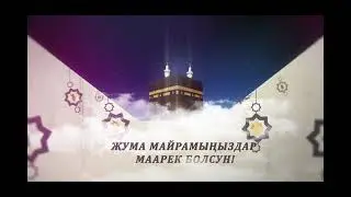 Жума майрамыңыздар маарек болсун!