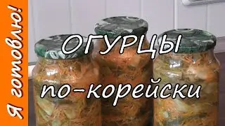 Салат из ОГУРЦОВ по-корейски на зиму. Я готовлю.