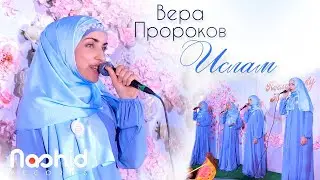 Вера Пророков - Ислам | Группа Нур 💙👏