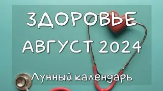 Лунный календарь ЗДОРОВЬЯ на АВГУСТ 2024. Благоприятные и неблагоприятные дни #календарьздоровья