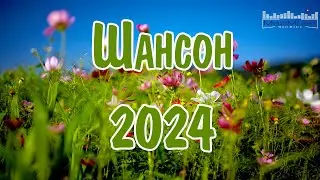 ШАНСОН 2024 КЛАССНЫЕ ПЕСНИ ⚫ Russian Shanson 2024 📻 Музыка Шансон 2024 Новинки 💢 Песни Шансон 2024