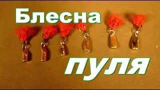 Уловистая приманка пуля (грушка) своими руками.