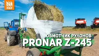 100 рулонов в смену! Обмотчик Z 245 Pronar