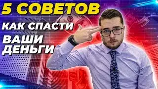 5 СОВЕТОВ которые спасут ваши деньги когда рынок падает!