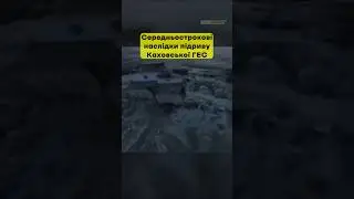 🇺🇦Наслідки підриву Каховської ГЕС #shortsvideo #ukraine #forukraine #khersondam