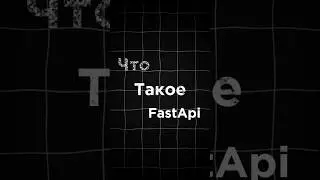 Что ТАКОЕ FastApi❓ #fastapi #программирование #python #shorts #reels #tiktok