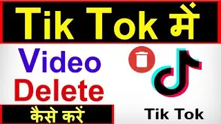 how to delete tik tok video in hindi ? tik tok musically video kaise delete kare