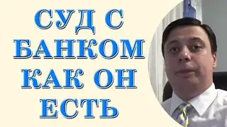 Суд с банком, как он есть (консультация юриста, адвоката Одесса)