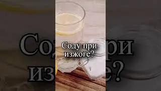 Можно ли использовать соду при изжоге