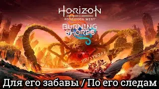 #5 Horizon Forbidden West. Для его забавы I Викторина Динофакты I По его следам ► DLC Burning Shores