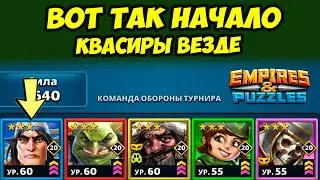 ТУРНИР ИМЕНИ КВАСИРА // ДЕНЬ 1 // Empires Puzzles // Империя Пазлов