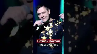 Юрий Шатунов - Ночной вокзал (Премьера, 2024)