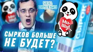 Полоцкая молочка БАНКРОТ! \ дефицит 25 ТЫСЯЧ рабочих \ Новости Витебска и области
