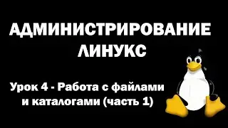 Администрирование Линукс (Linux) - Урок 4 - Работа с файлами и каталогами (часть 1)