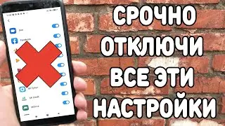 Отключи Эти настройки на Xiaomi | Не дай Разработчикам следить за тобой