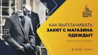 Как выплачивать закят с магазина одежды? — Шейх Халид аль-Фулейдж