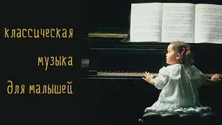 Classical music for babies