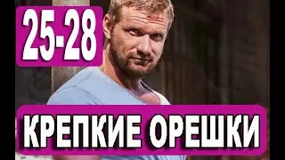 Крепкие орешки | 25 - 28 серии | Анонс и дата выхода