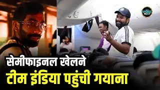 Team India reached Guyana: भारतीय टीम semi final के लिए गयाना पहुंची | IND vs ENG | T20 World Cup