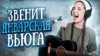 Звенит январская вьюга // Юля Кошкина