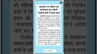 रक्षाबंधन पर महिला एवं बालिकाएं कर सकेंगी रोडवेज बसों में मुफ्त यात्रा