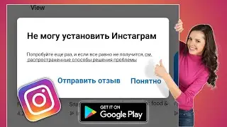 Как исправить ошибку «Невозможно установить приложение Instagram» в магазине Google Play