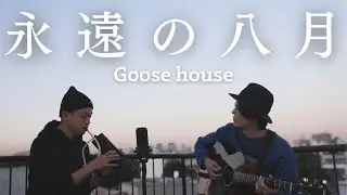 【齊藤ジョニーコラボ】永遠の八月／Goose house【セルフカバー】