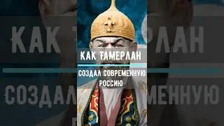 Тамерлан - русский царь? 