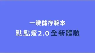 全新體驗 - 一鍵儲存範本 | 點點簽DottedSign 2.0