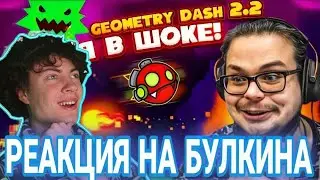 GEOMETRY DASH 2.2 - НОВЫЙ РЕЖИМ ПЛАТФОРМЕРА! Я В ШОКЕ! РЕАКЦИЯ НА БУЛКИНА В ГД 2.2