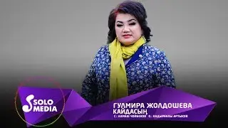 Гулмира Жолдошева - Кайдасын / Жаны 2019