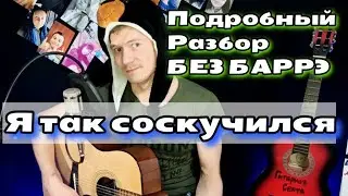 ПОРНОФИЛЬМЫ - Я ТАК Соскучился БЕЗ БАРРЭ, подробный разбор на гитаре, аккорды, cover