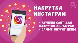 Программа для накрутки инстаграм | Как накрутить лайки инстаграм | Накрутка подписчиков instagram