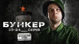 Бункер (2023). Гостросюжетний серіал, 23-24 серії, прем'єра.