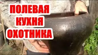 ПОЛЕВАЯ КУХНЯ ОХОТНИКА