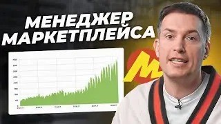 Все про МЕНЕДЖЕРА МАРКЕТПЛЕЙСОВ! Как масштабироваться предпринимателю?