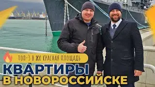 КВАРТИРЫ с ремонтом и под отделку | ЖК КРАСНАЯ ПЛОЩАДЬ Новороссийск | ОБЗОР района и ОТЗЫВЫ жителей