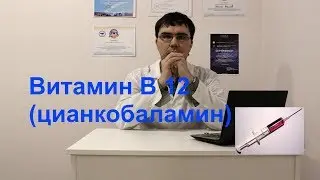 Витамин B12 (цианкобаламин)