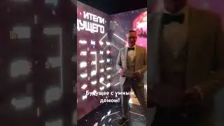 В будущее с Умным домом 