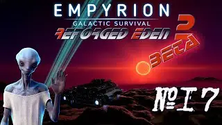 Empyrion - Galactic Survival RE2 Beta Хомяк , жаба , и космический волк)