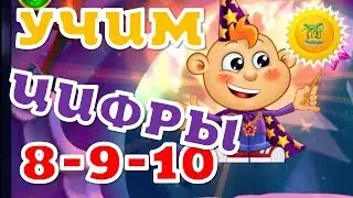 УЧИМ ЦИФРЫ от 8 до 10 вместе с КЕШЕЙ - обучающий мультик