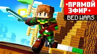 Стрим БЕДВАРС с ПОДПИСЧИКАМИ на Dexland/Mineblaze. Пати бесплатное!