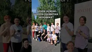 Лидеры о Школе Развития Человека!!! Я в восторге только от бесконечных отзывов!!!... 