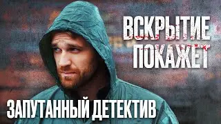 🎬 ПРОПАВШАЯ ДЕВУШКА - МРАЧНЫЙ ЗАПУТАННЫЙ ДЕТЕКТИВ 2022 - Лучший Детектив - Сериал ВСКРЫТИЕ ПОКАЖЕТ