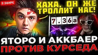 ЯТОРО попался с АККБАЕРОМ Против КУРСЕДА ! 😮🔥 Yatoro играет с ZXCURSED на 7.36a Патче в Доте 2