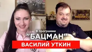 Уткин. Соловьев, хромая утка Путин, Навальный, Дудь, Крым, Канделаки, продажный футбол. БАЦМАН 2020