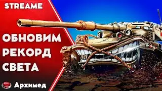 Обновим рекорд света