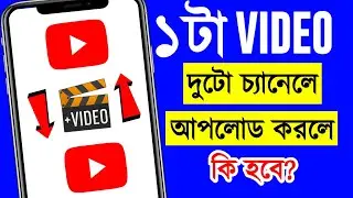 ✅একই ভিডিও দুটো চ্যানেলে আপলোড করা যাবে? Uploading Same Video On Two Youtube Channel?